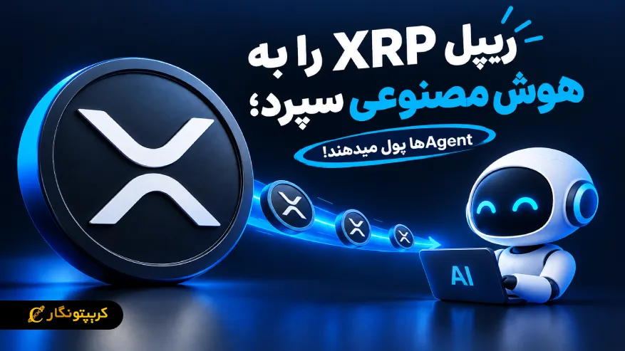 ریپل پرداخت XRP با هوش مصنوعی را فعال کرد: AI Agentها پول میدهند