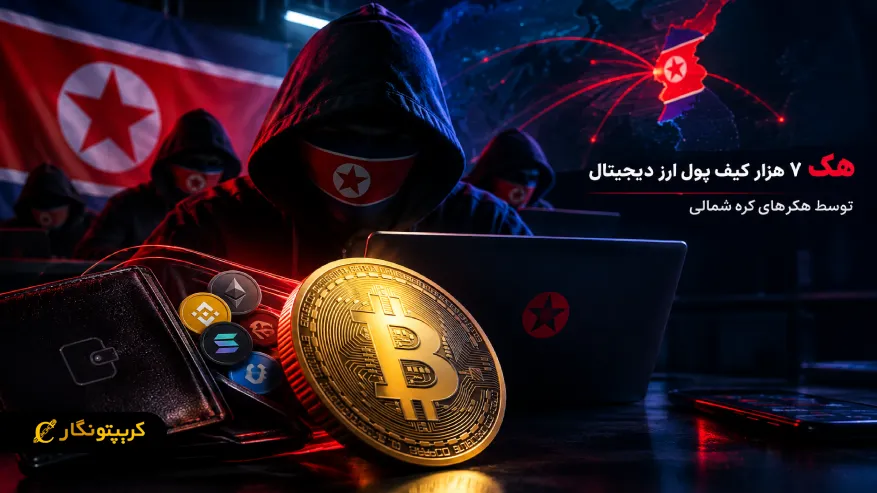هک کیف پول ارز دیجیتال: ۷ هزار کیف پول هدف هکرهای کره شمالی!