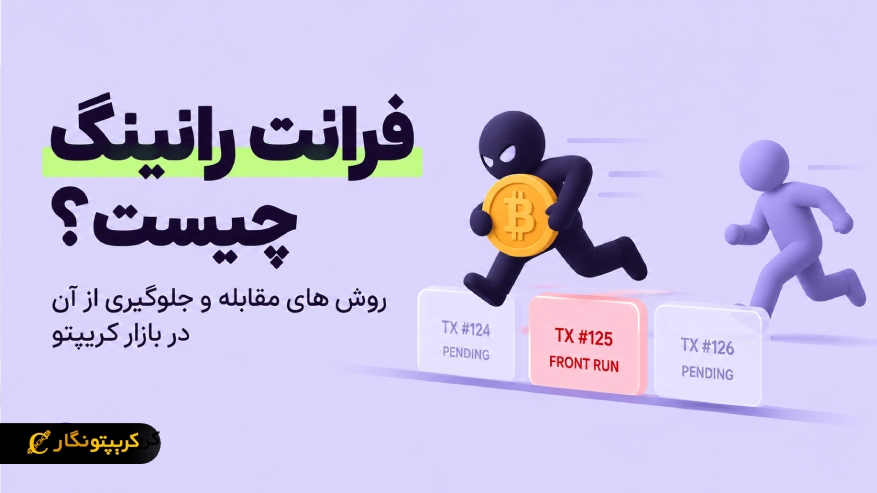 فرانت رانینگ چیست؟(Front Running) جلوگیری از حمله فرانت ران و مقابله با آن در بازار کریپتو