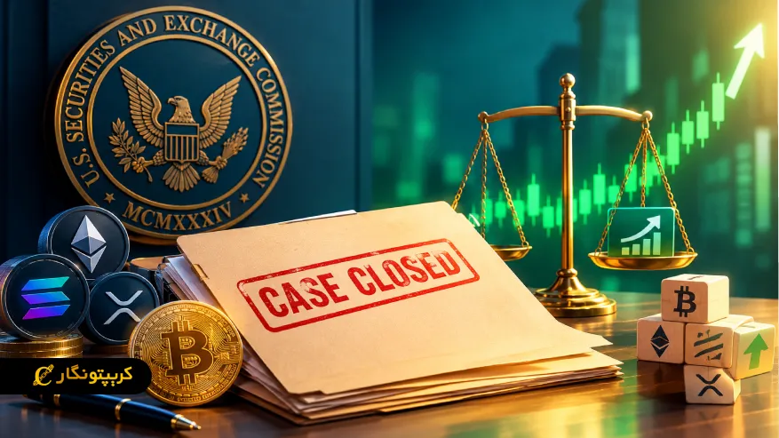 تأثیر بسته شدن پرونده SEC بر ریسک حقوقی و واکنش بازار ارزهای دیجیتال