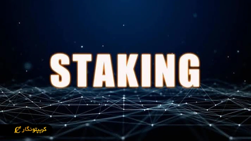 what-is-staking