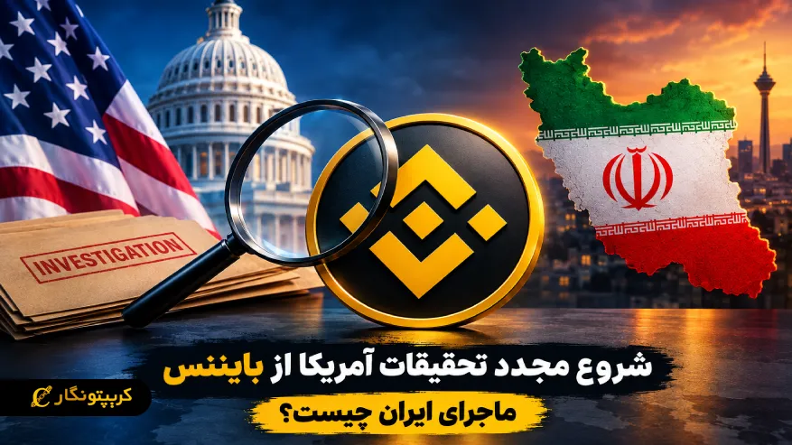 شروع مجدد تحقیقات آمریکا از بایننس، ماجرای ایران چیست؟