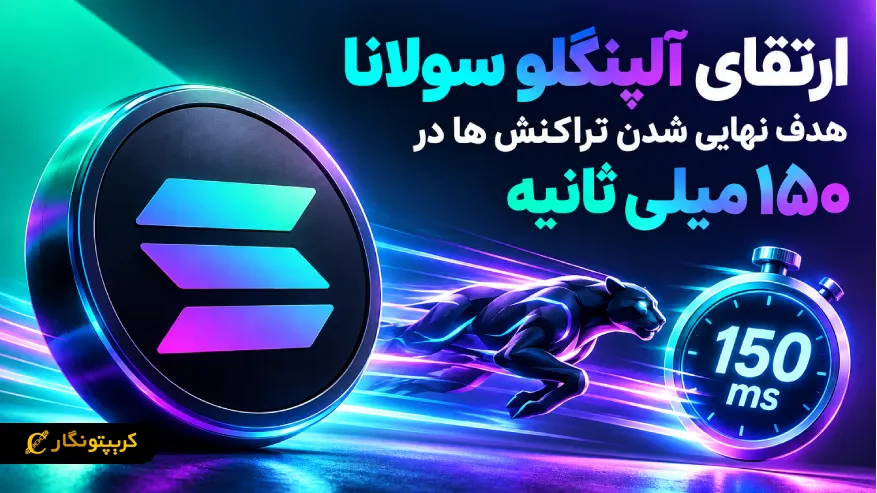ارتقای آلپنگلو سولانا: هدف، نهایی شدن تراکنش ها در ۱۵۰ میلی ثانیه