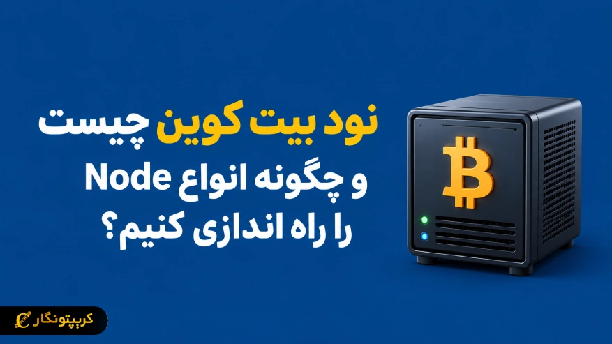 نود بیت کوین چیست و چگونه انواع Node را راه اندازی کنیم؟