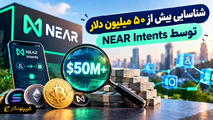 شناسایی بیش از ۵۰ میلیون دلار توسط NEAR Intents