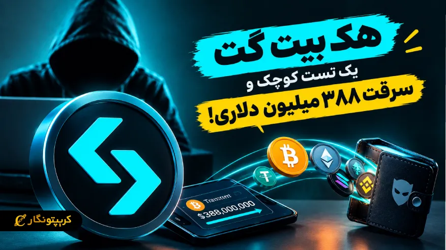هک بیت گت: یک تست کوچک و سرقت ۳۸۸ میلیون دلاری!