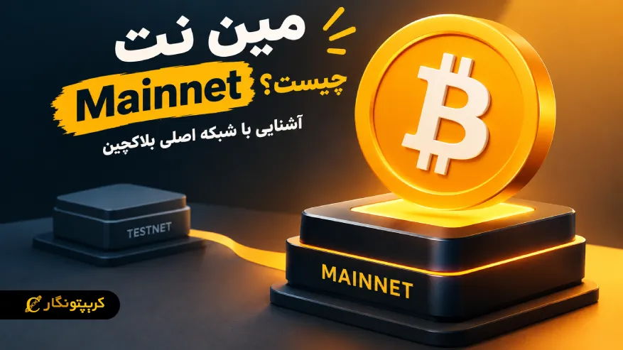 مین نت (Mainnet) چیست؟ آشنایی با شبکه اصلی بلاکچین