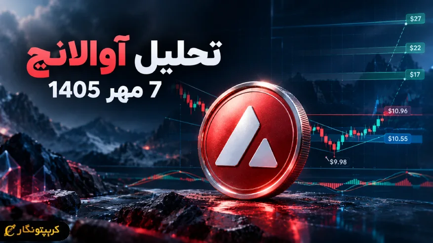 AVAX تا ۱۷ دلار میرود یا دوباره برمیگردد؟