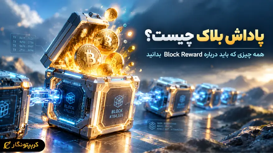 پاداش بلاک چیست؟ همه چیز درباره Block Reward