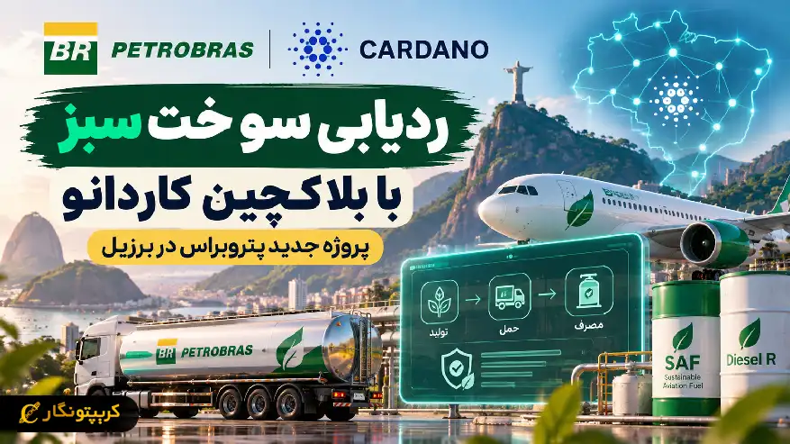 پتروبراس از کاردانو برای ردیابی سوخت سبز استفاده میکند