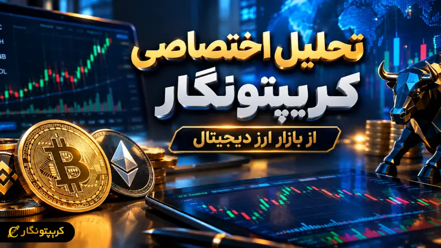 جدیدترین تحلیل هفتگی اختصاصی کریپتونگار از بازار ارز دیجیتال