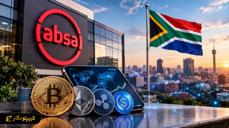 خدمات کاستدی ارز دیجیتال Absa؛ نخستین بانک آفریقایی وارد نگهداری رمزارز شد