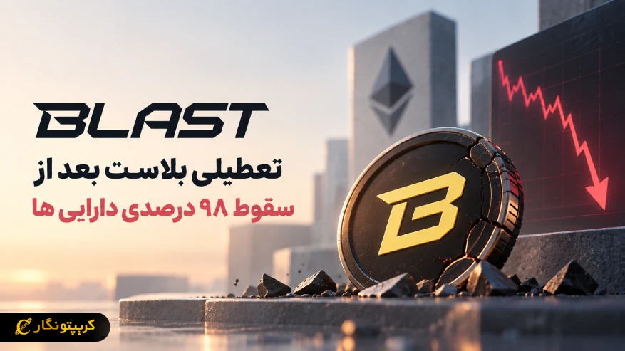 تعطیلی بلاست بعد از سقوط ۹۸ درصدی دارایی ها