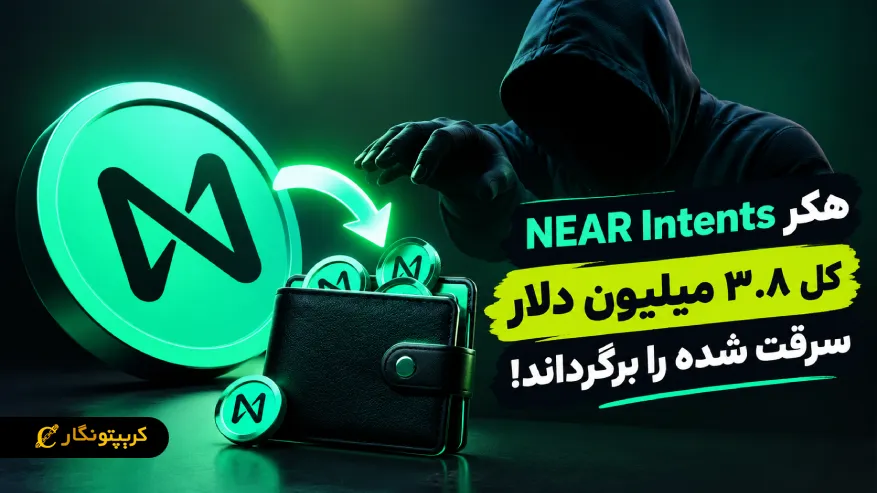 هکر NEAR Intents کل ۳.۸ میلیون دلار سرقت شده را برگرداند!