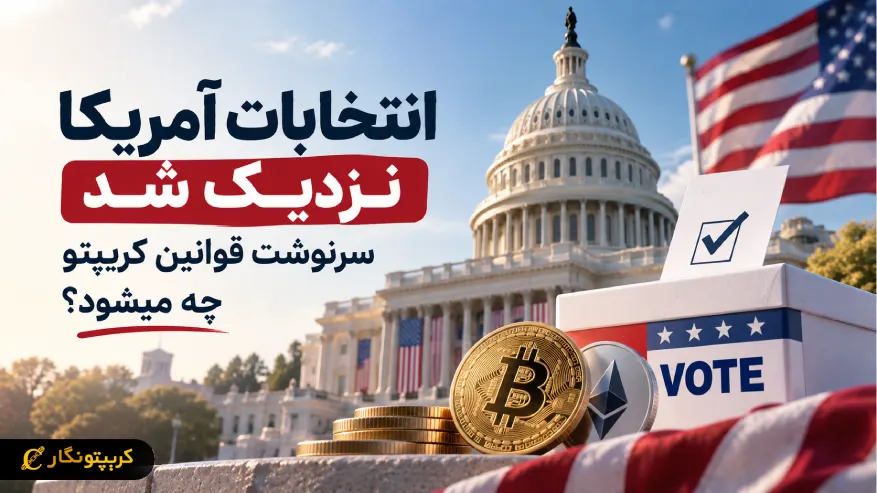 انتخابات آمریکا نزدیک شد، سرنوشت قوانین کریپتو چه میشود؟