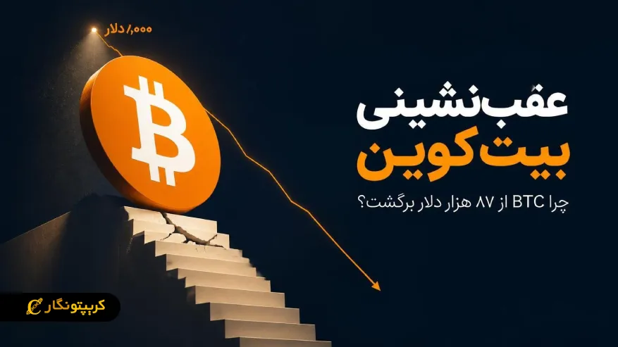 عقب نشینی بیت کوین: چرا BTC از ۸۷ هزار دلار برگشت؟