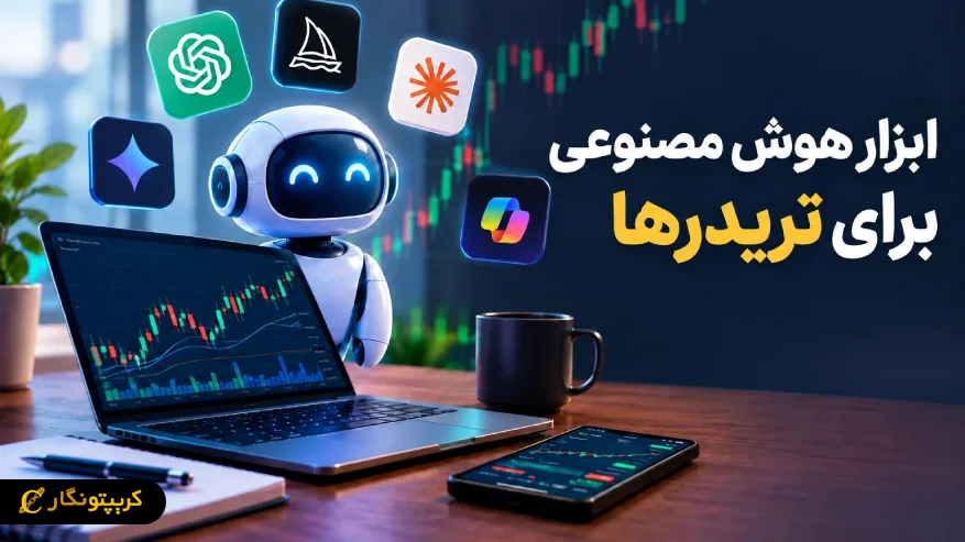 ۵ ابزار هوش مصنوعی برای تریدرها که بهتر است بشناسید