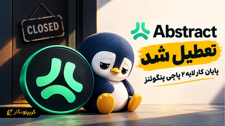 تعطیلی Abstract: پایان کار لایه ۲ پاجی پنگوئنز