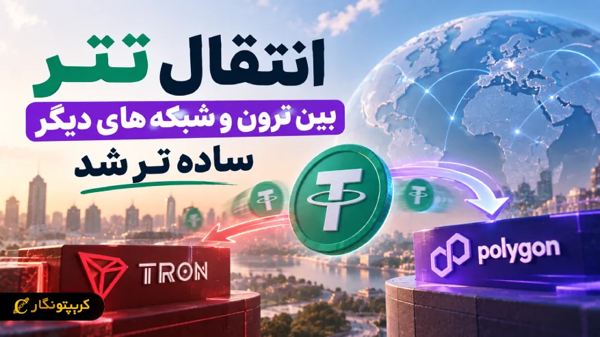 انتقال تتر بین ترون و شبکه های دیگر ساده تر شد