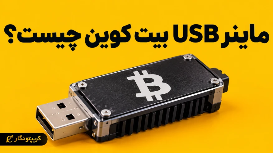 ماینر USB بیت کوین چیست و چقدر درآمد دارد؟