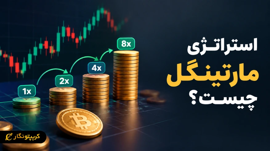 استراتژی مارتینگل چیست؟ از جبران ضرر تا خطر کال مارجین