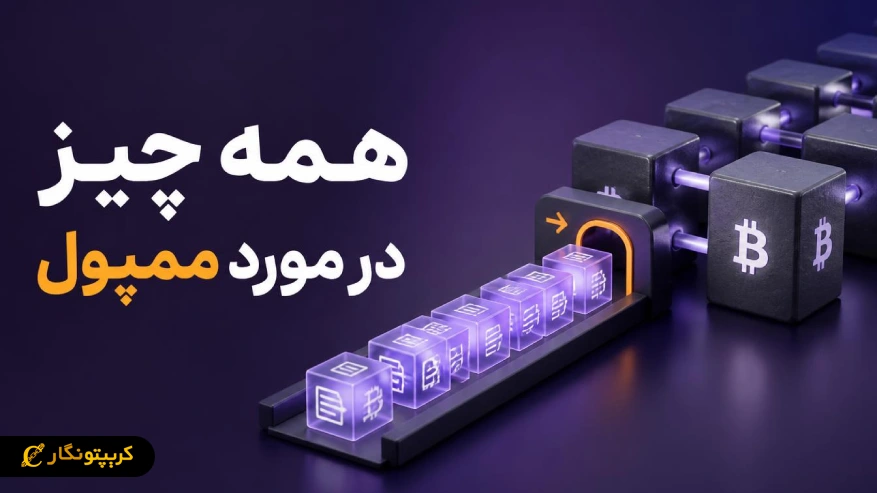 ممپول (Mempool) چیست و چرا تراکنش شما در آن گیر میکند؟
