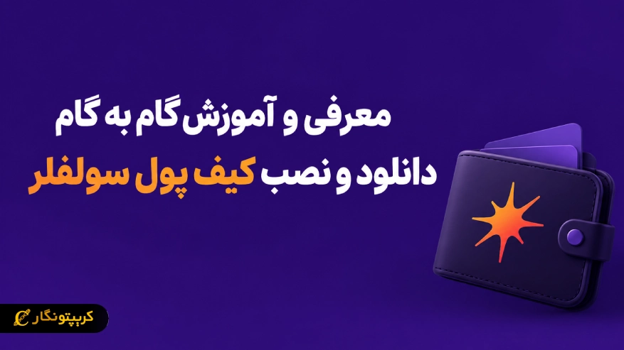 معرفی و آموزش گام به گام دانلود و نصب کیف پول سولفلر (Solflare)