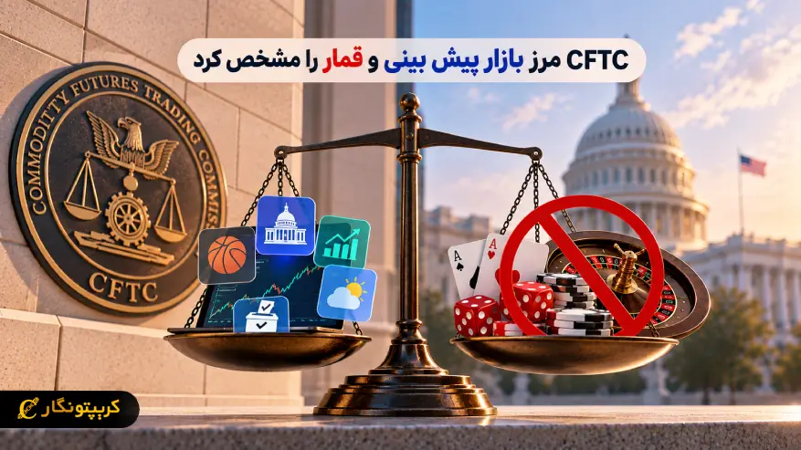CFTC مرز بازار پیش بینی و قمار را با دو قاعده تازه مشخص کرد