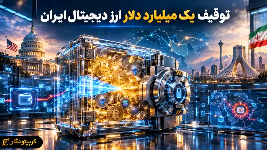 توقیف یک میلیارد دلار ارز دیجیتال ایران؛ اعلام تازه آمریکا