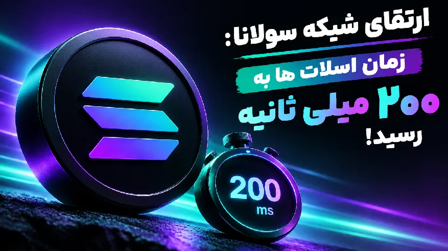 ارتقای شبکه سولانا: زمان اسلات ها به ۲۰۰ میلی ثانیه رسید!