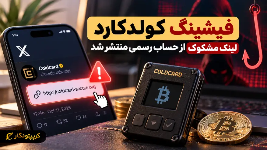 فیشینگ کولدکارد خبرساز شد، لینک مشکوک از حساب رسمی منتشر شد