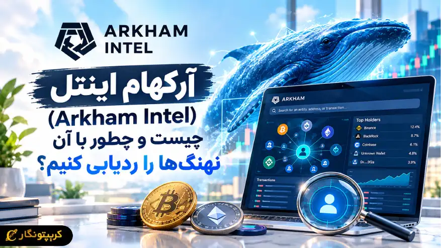 آرکهام اینتل (Arkham Intel) چیست و چطور با آن نهنگ ها را ردیابی کنیم؟