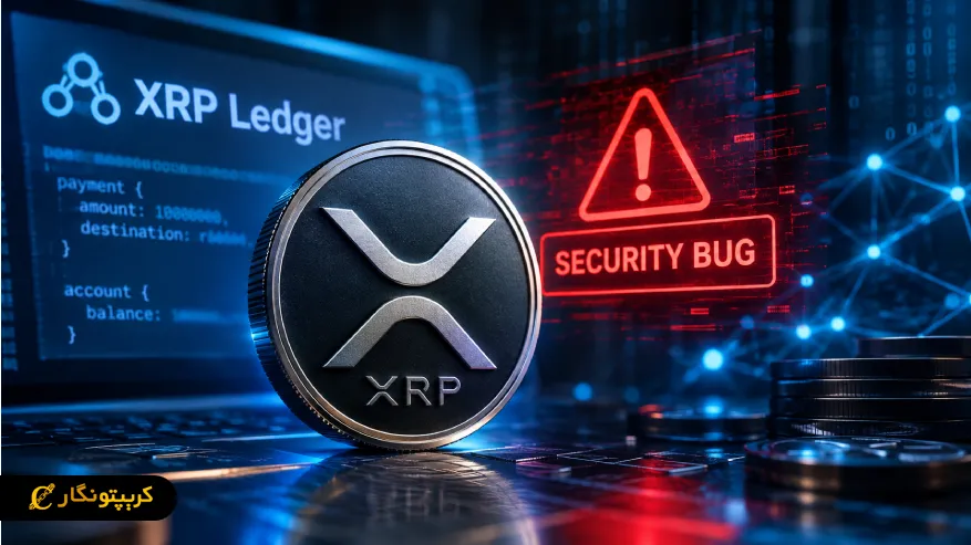 آسیب پذیری XRP Ledger فاش شد